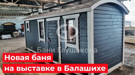 Новая «Буханочка» на выставке в Балашихе